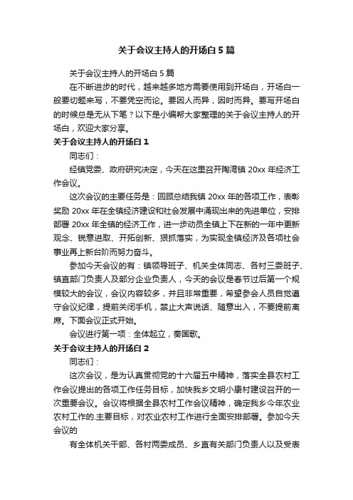 关于会议主持人的开场白5篇