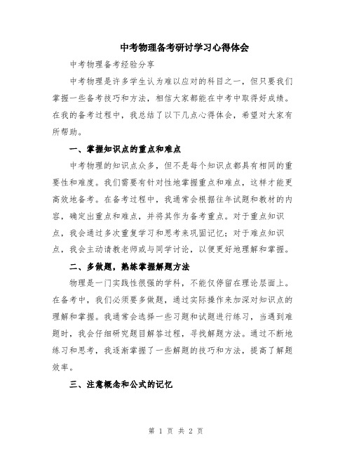 中考物理备考研讨学习心得体会