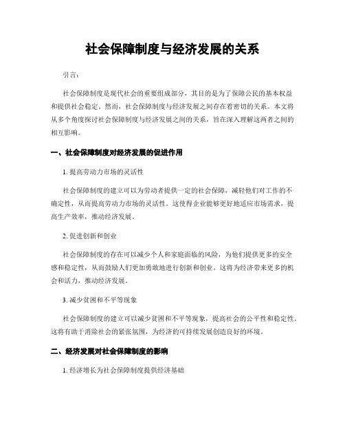 社会保障制度与经济发展的关系