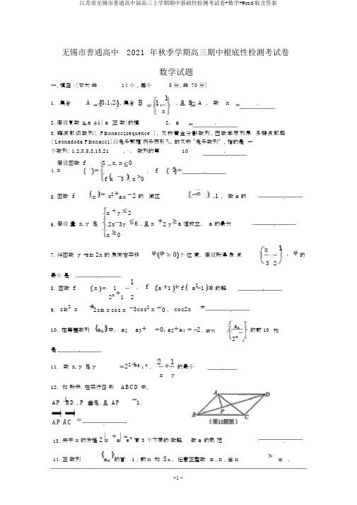 江苏省无锡市普通高中届高三上学期期中基础性检测考试卷数学Word版含答案