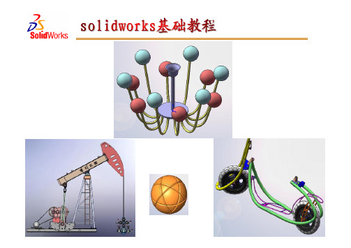 solidworks基础教程