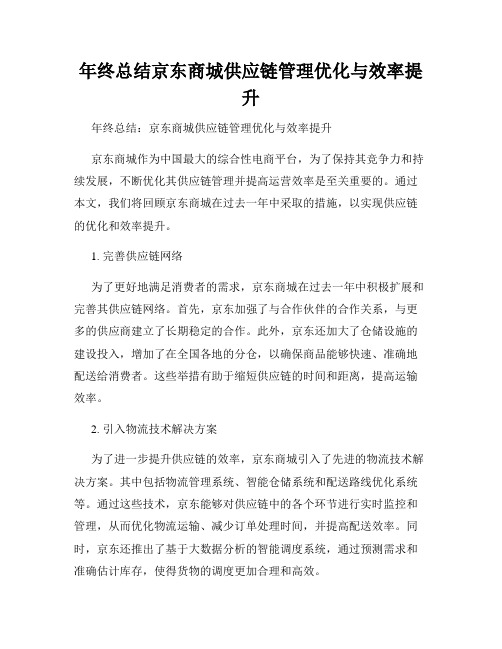 年终总结京东商城供应链管理优化与效率提升