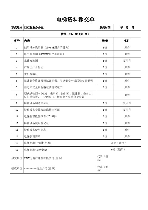 电梯移交资料