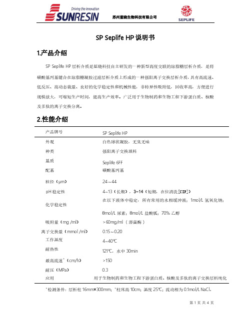 苏州蓝晓生物科技有限公司SP Seplife HP层析介质说明书