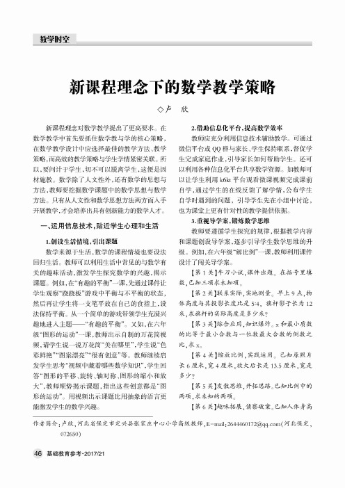 新课程理念下的数学教学策略