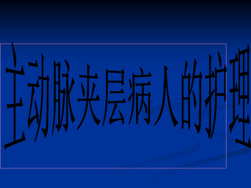 主动脉夹层的观察及护理