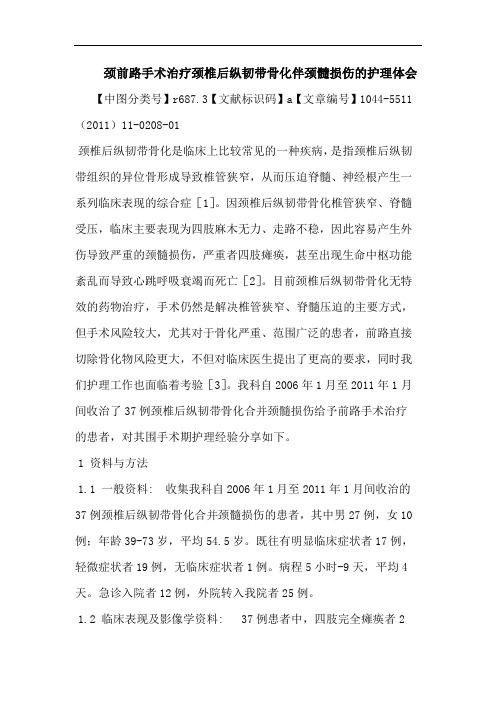 颈前路手术治疗颈椎后纵韧带骨化伴颈髓损伤护理论文