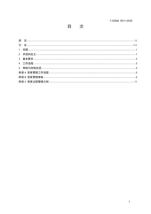 化工企业变更管理实施规范TCCSAS 007-2020