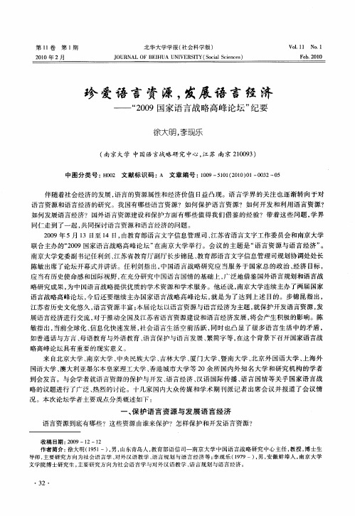 珍爱语言资源,发展语言经济——“2009国家语言战略高峰论坛”纪要