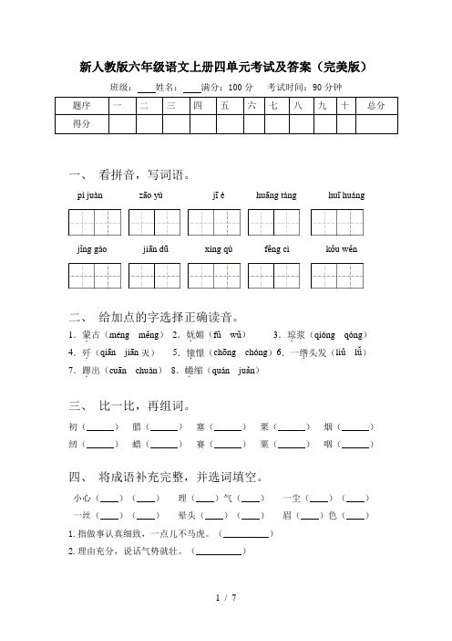 新人教版六年级语文上册四单元考试及答案(完美版)