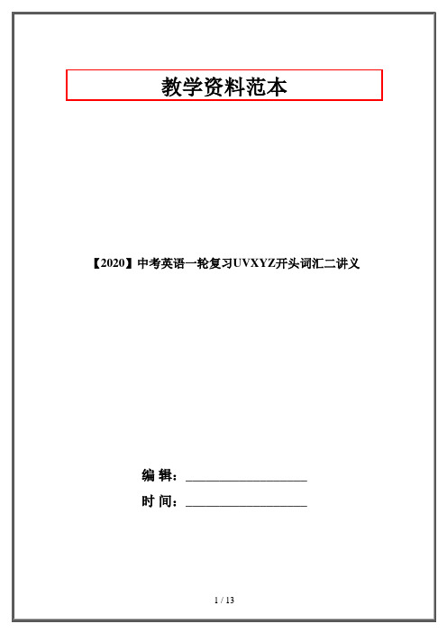 【2020】中考英语一轮复习UVXYZ开头词汇二讲义