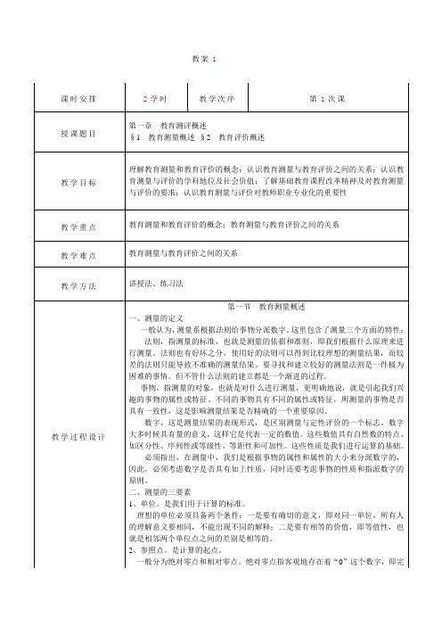 教育测量与评价教案  第1次课 教育测量概述 教育评价概述