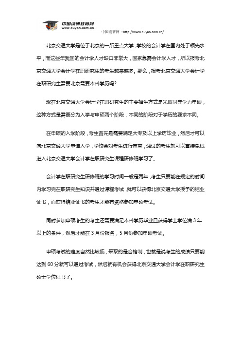 竟成教育——报考北京交通大学会计学在职研究生需要北京需要本科学历吗?