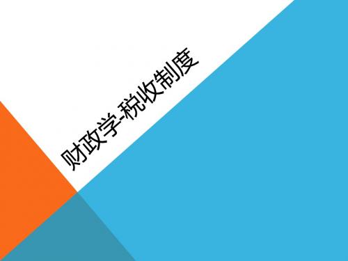 7财政学-税收制度