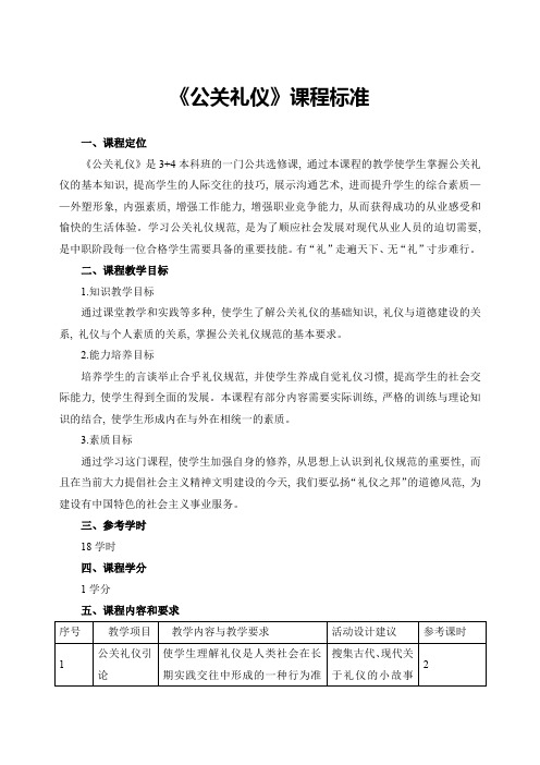 《公关礼仪》课程标准