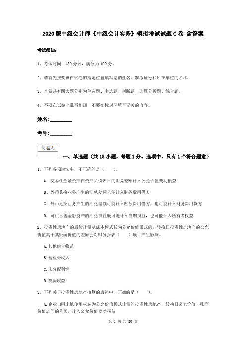 2020版中级会计师《中级会计实务》模拟考试试题C卷 含答案