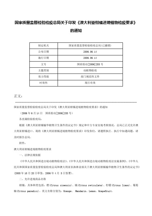 国家质量监督检验检疫总局关于印发《澳大利亚柑橘进境植物检疫要求》的通知-国质检动[2006]253号