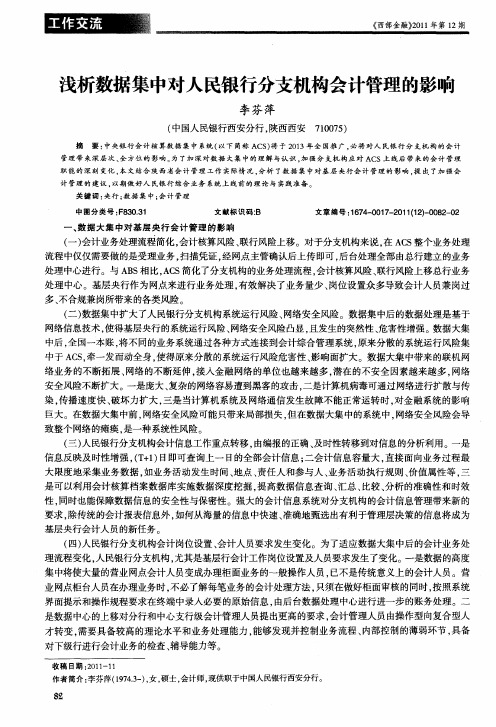 浅析数据集中对人民银行分支机构会计管理的影响