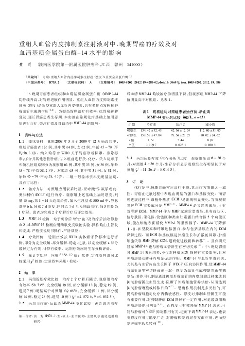 重组人血管内皮抑制素注射液对中、晚期胃癌的疗效及对血清基质金属蛋白酶-14水平的影响