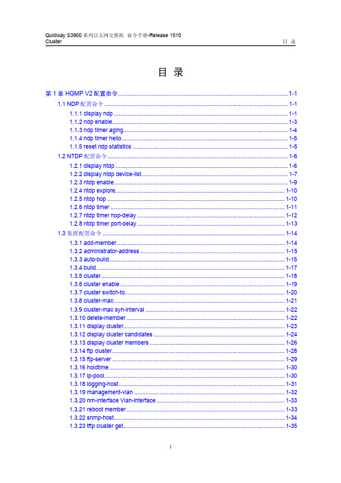 QUIDWAY3900系列华为交换机命令手册---30-Cluster命令