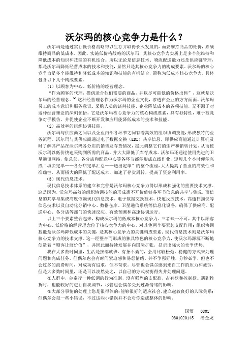 沃尔玛的核心竞争力是什么