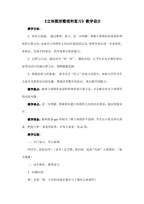 《立体图形整理和复习》教学设计