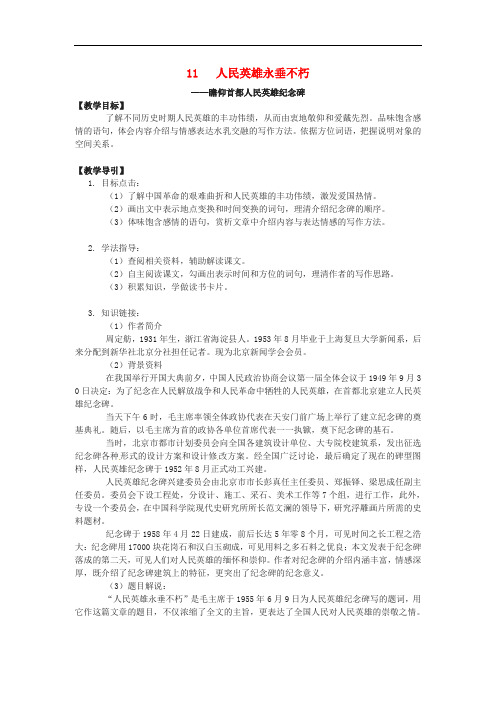 八年级语文上册 第三单元 11《人民英雄永垂不朽》教案 鄂教版