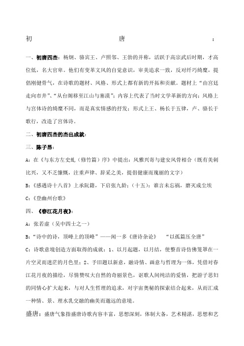 中国古代文学唐宋部分复习超全的重点