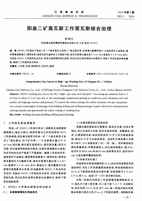 阳泉二矿高瓦斯工作面瓦斯综合治理