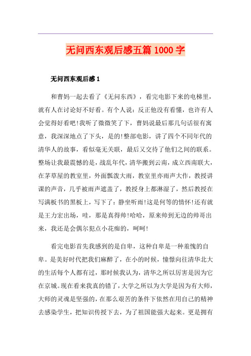 无问西东观后感五篇1000字