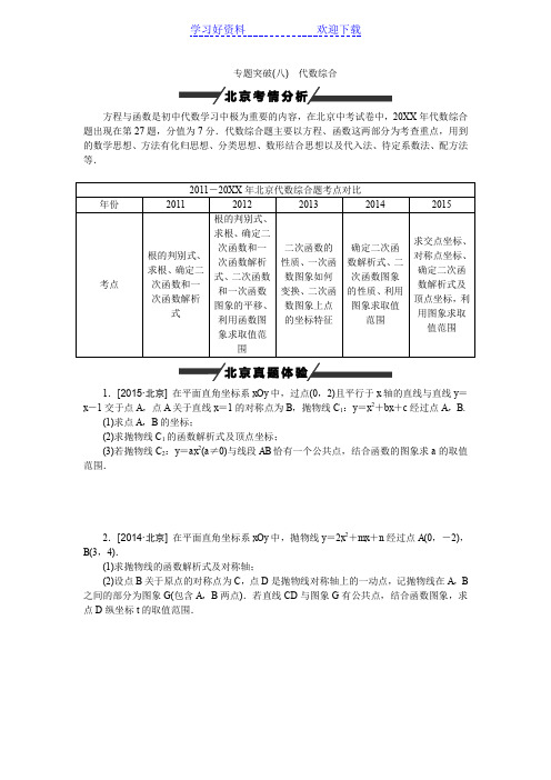 中考数学(北京专)专题突破八 代数综合