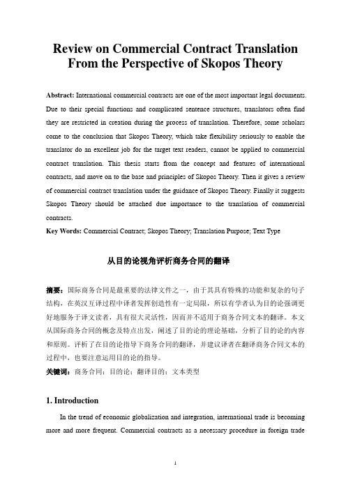 从目的论看商务合同翻译