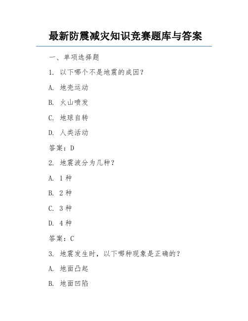 最新防震减灾知识竞赛题库与答案