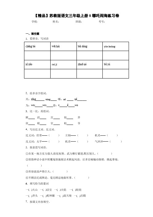 小学语文三年级上册8哪吒闹海练习卷(含答案解析)