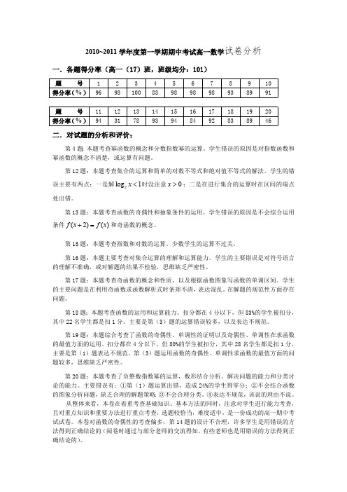 2010~2011学年度第一学期期中考试高一数学试卷分析