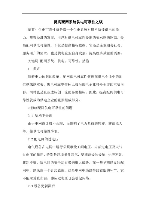 提高配网系统供电可靠性之谈