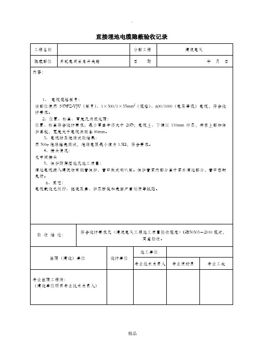 电缆隐蔽验收记录(20种)