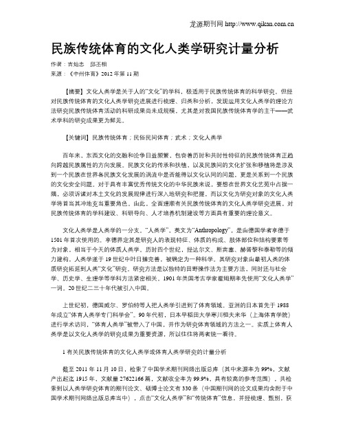 民族传统体育的文化人类学研究计量分析