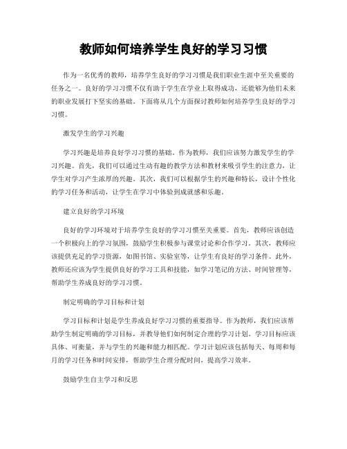 教师如何培养学生良好的学习习惯