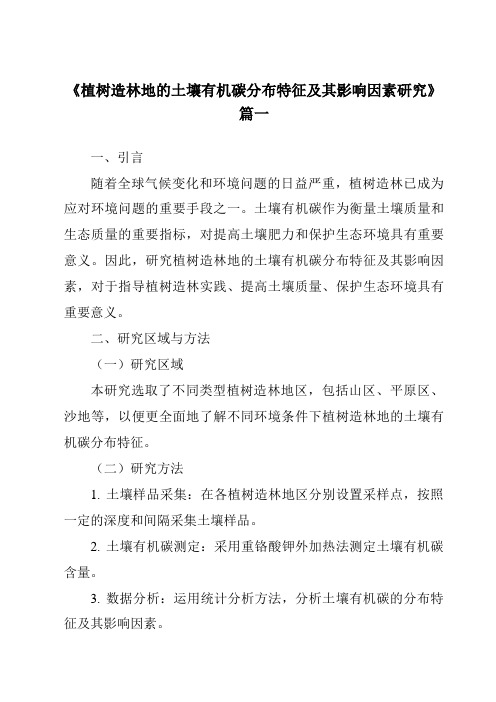 《植树造林地的土壤有机碳分布特征及其影响因素研究》范文