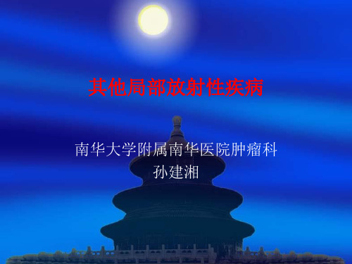 其他局部放射性疾
