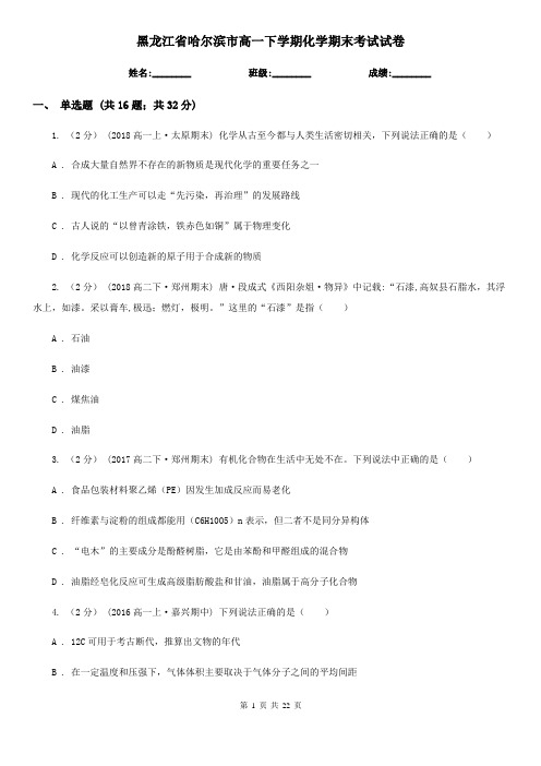 黑龙江省哈尔滨市高一下学期化学期末考试试卷