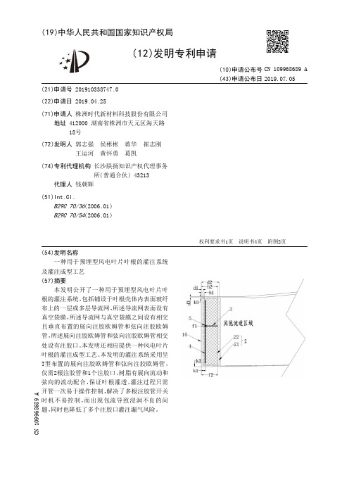 【CN109968689A】一种用于预埋型风电叶片叶根的灌注系统及灌注成型工艺【专利】