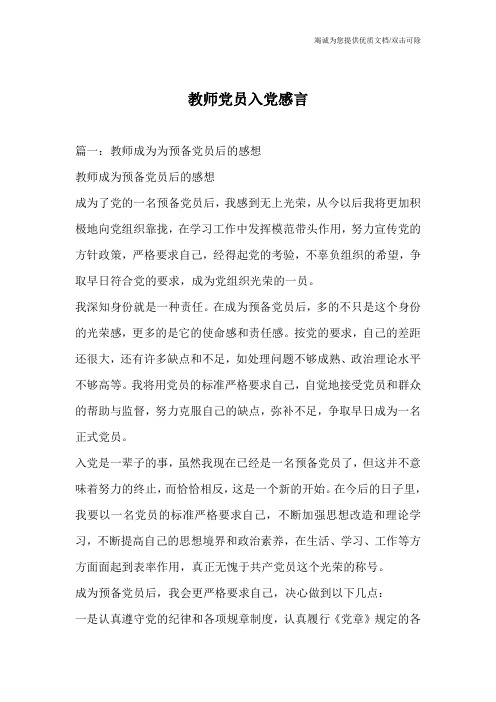 教师党员入党感言