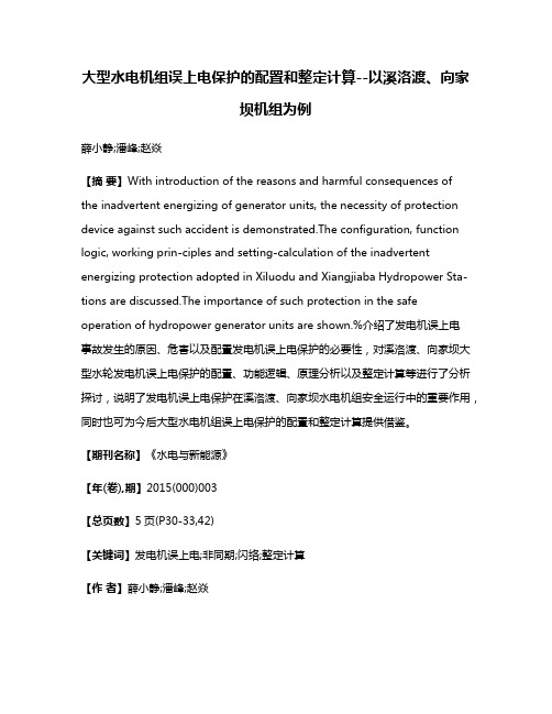 大型水电机组误上电保护的配置和整定计算--以溪洛渡、向家坝机组为例