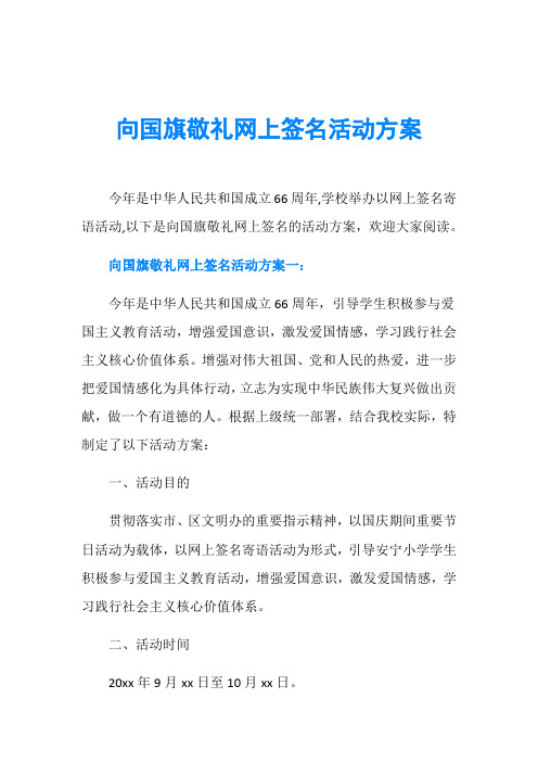 向国旗敬礼网上签名活动方案