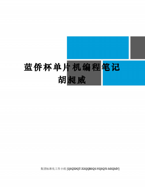 蓝侨杯单片机编程笔记胡昶威