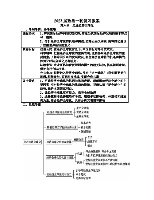 2022-2023学年高中政治统编版选择性必修一第六课  走进经济全球化 教案