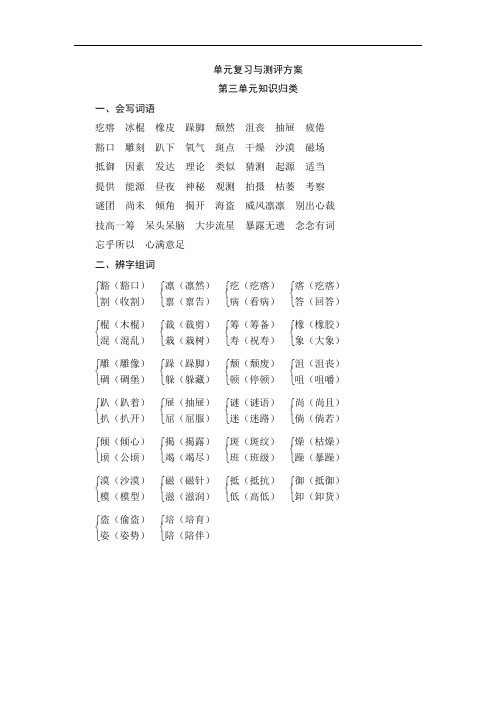 【人教版】六年级语文上册第三单元：知识归类+单元测评(含答案)