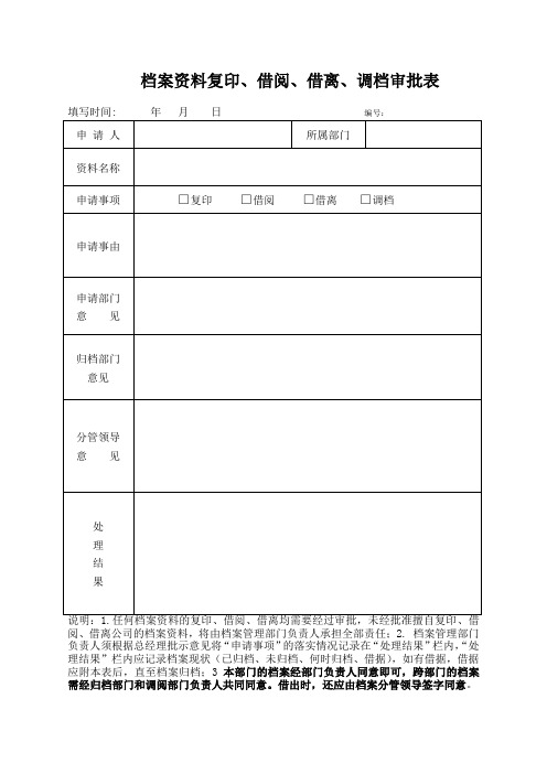 档案资料复印、借阅、借离、调档审批表